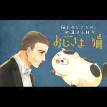 おじさまと猫
