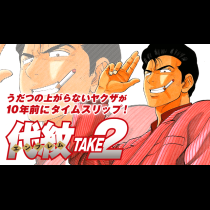 代紋TAKE2