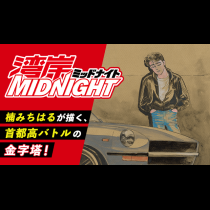湾岸MIDNIGHT