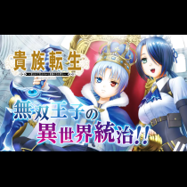 貴族転生　～恵まれた生まれから最強の力を得る～
