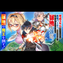 育成スキルはもういらないと勇者パーティを解雇されたので、退職金がわりにもらった【領地】を強くしてみる