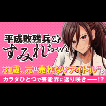 平成敗残兵すみれちゃん