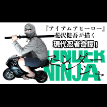 アンダーニンジャ