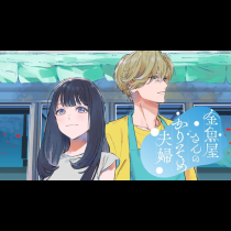 金魚屋さんのかりそめ夫婦