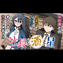 社長と酒と星