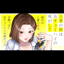 人妻の唇は缶チューハイの味がして