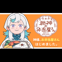 邪神の弁当屋さん