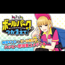 ボールパークでつかまえて！