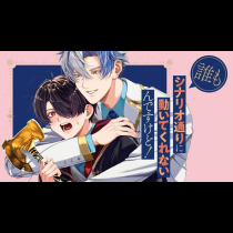 誰もシナリオ通りに動いてくれないんですけど！