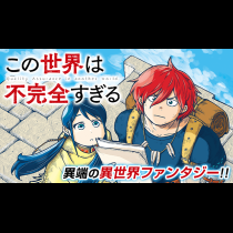 この世界は不完全すぎる