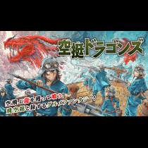 空挺ドラゴンズ