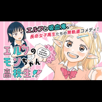 エルフのモンちゃん高校生!!