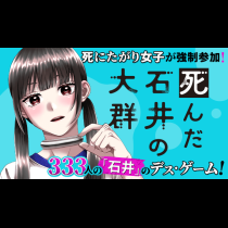 死んだ石井の大群