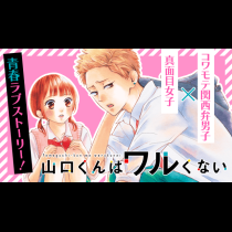 山口くんはワルくない