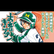 おれはキャプテン