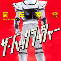 ザ・バックラッシャー