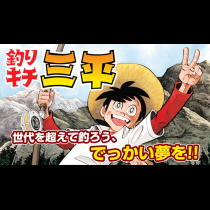 釣りキチ三平