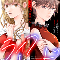 ライフトレード～主婦とキャバ嬢の交換人生～