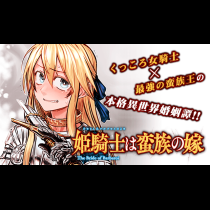 姫騎士は蛮族の嫁