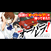 ＜クロスオーバーレブ！＞