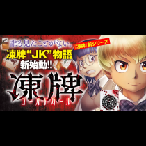 凍牌 ～コールドガール～
