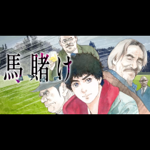 馬賭け