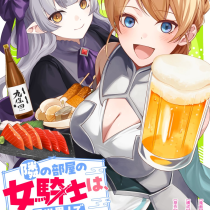 隣の部屋の女騎士は、異世界人で飲み友達