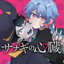 サナギの心臓