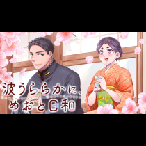 波うららかに、めおと日和
