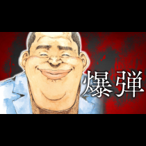 爆弾