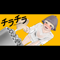 チラチラ