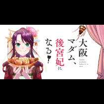 大阪マダム、後宮妃になる！