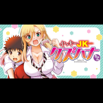 ヤンキーJKクズハナちゃん