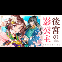 後宮の影公主　～呪術師は謎を読む～