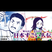知るほど　なるほど　日本すごい人伝