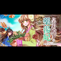 皇弟殿下の薬湯妃〜初恋の人との駆け落ち先は後宮でした〜