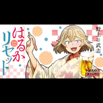 はるかリセット