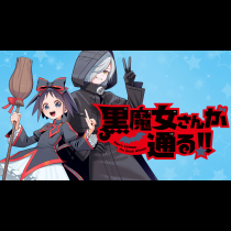 黒魔女さんが通る!!