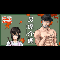 男優介護〜彼はサザンクロス高木〜