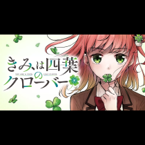 きみは四葉のクローバー