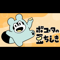 ポコタの豆ちしき