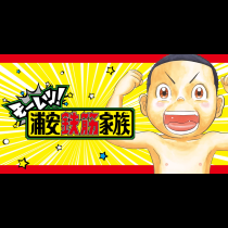 モーレツ！浦安鉄筋家族
