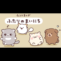 ふたりのまいにち