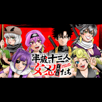 半蔵と十三人の女忍たち