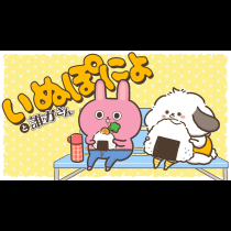 いぬぽにょと誰かさん