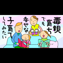 毒親育ちでも幸せな子育てしてみたい