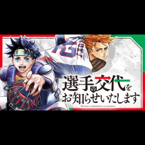 選手の交代をお知らせいたします