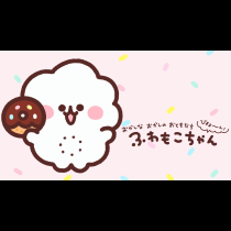 ふわもこちゃん