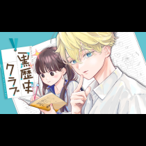 黒歴史クラブ