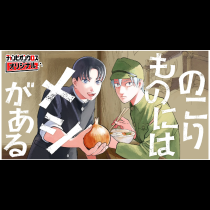 のこりものにはメシがある